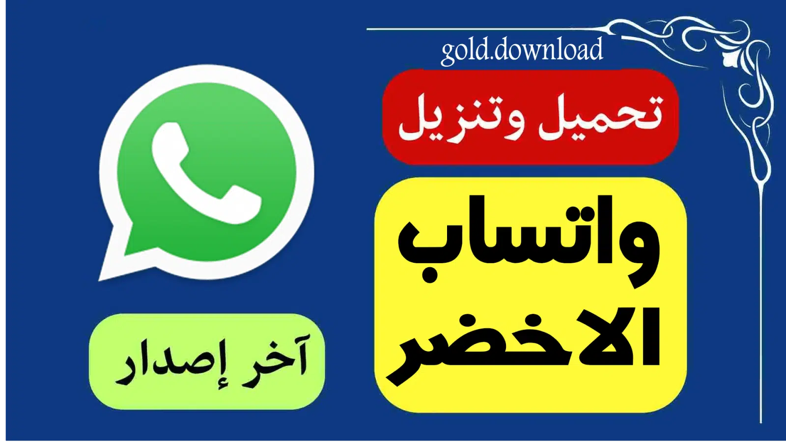 تحميل واتساب الاخضر اخر تحديث WhatsApp Plus APK
